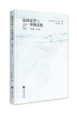 法国文学与中国文化（1846-2005）