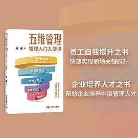 五维管理：管理入门九堂课