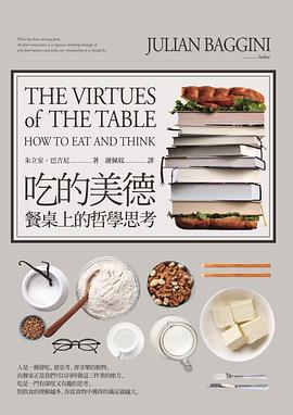 吃的美德: 餐桌上的哲學思考