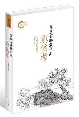 传世石涛款作品真伪考