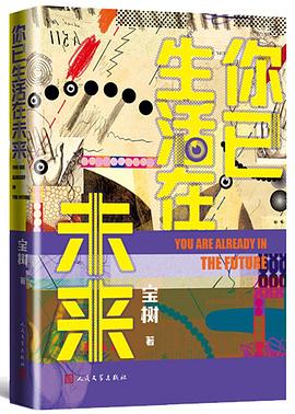 你已生活在未来