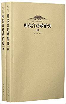 明代宫廷政治史