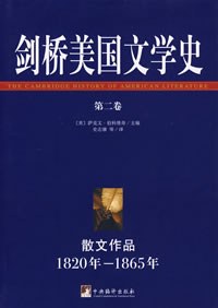 剑桥美国文学史（第二卷）