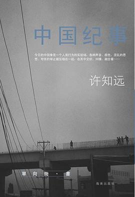 中国纪事