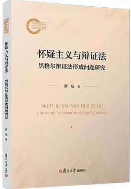 怀疑主义与辩证法