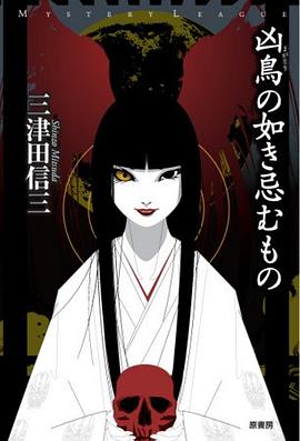 凶鳥の如き忌むもの:刀城言耶系列之二
