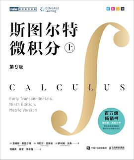 斯图尔特微积分.上