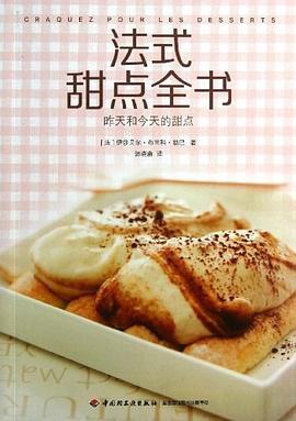法式甜点全书