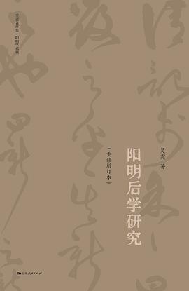 阳明后学研究（重修增订本）