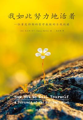 我如此努力地活着:一位重度抑郁的哲学教授的自述