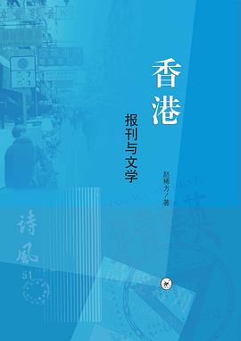 香港：报刊与文学