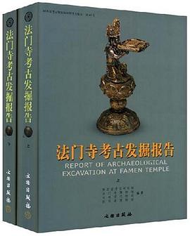 法门寺考古发掘报告