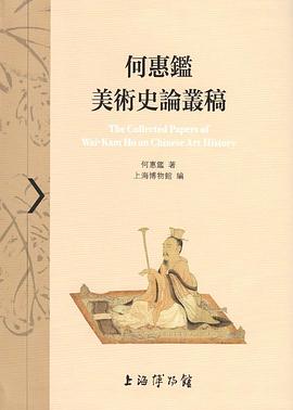 何惠鉴美术史论丛稿
