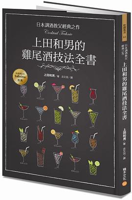 上田和男的雞尾酒技法全書