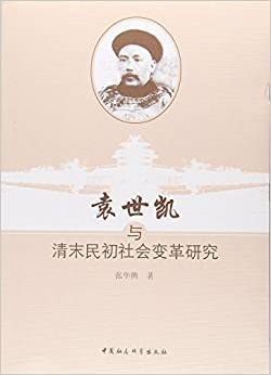 袁世凯与清末民初社会变革研究