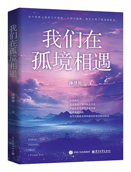 我们在孤境相遇