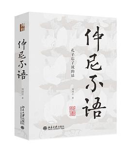 仲尼不语
