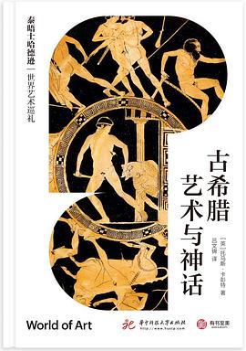 泰晤士哈德逊世界艺术巡礼：古希腊艺术与神话