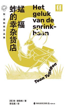 蚱蜢的幸福杂货店