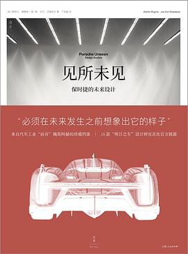 见所未见：保时捷的未来设计
