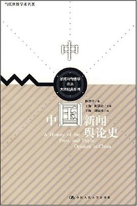 中国新闻舆论史