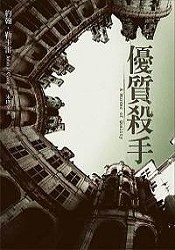优质杀手
