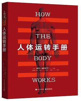 人体运转手册