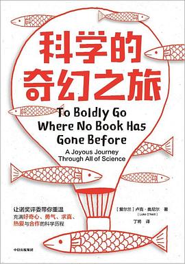 科学的奇幻之旅