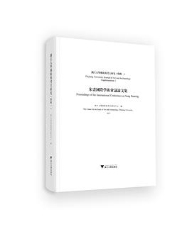 浙江大学艺术与考古研究（特辑一）：宋画国际学术会议论文集