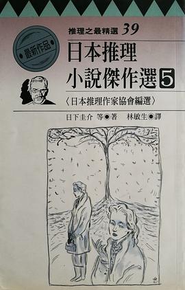 日本推理小說傑作選(5):推理之最精選39