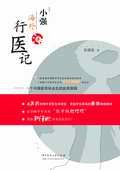 小强海外行医记:一个中国医学生的赴美旅程