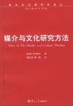 媒介与文化研究方法