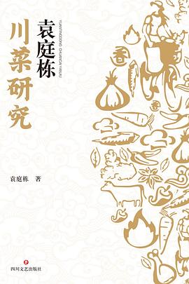 袁庭栋川菜研究