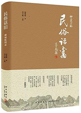 民俗话旧