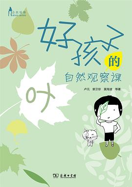 好孩子的自然观察课