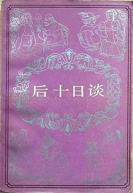 后十日谈