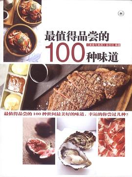 最值得品尝的100种味道
