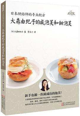 日本烘焙师的专业配方：大森由纪子的咸泡芙和甜泡芙