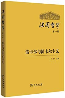 法国哲学（第一辑）