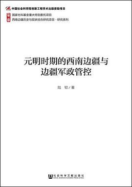 元明时期的西南边疆与边疆军政管控