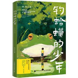 钓蛤蟆的少年