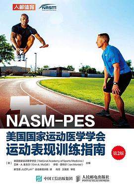 NASM-PES美国国家运动医学学会运动表现训练指南（第2版）