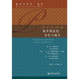 俄罗斯政党：历史与现实