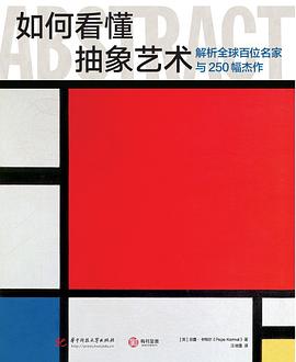 如何看懂抽象艺术