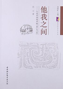 他我之间