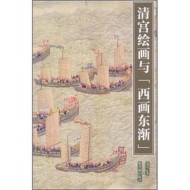 清宫绘画与西画东渐
