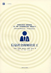 信息社会的知识劳工