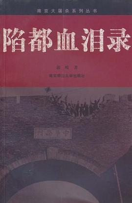 陷都血泪录