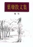 葉珊散文集