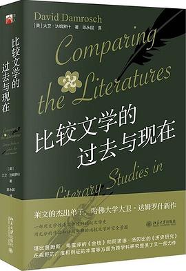 比较文学的过去与现在